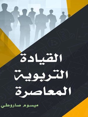 cover image of القيادة التربوية المعاصرة